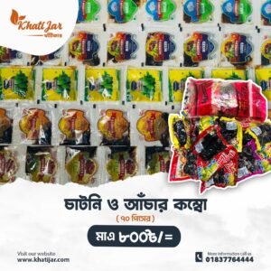 চাটনি ও আঁচার কম্বো (৭০ পিসের)